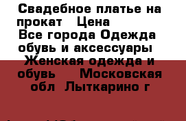 Свадебное платье на прокат › Цена ­ 20 000 - Все города Одежда, обувь и аксессуары » Женская одежда и обувь   . Московская обл.,Лыткарино г.